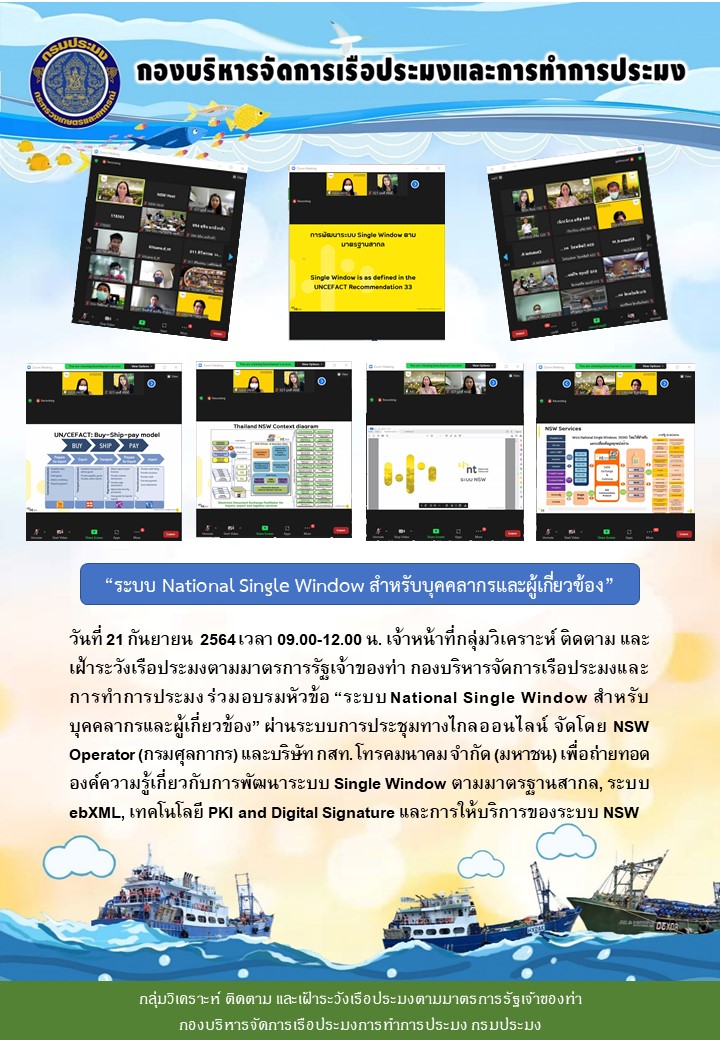 เจ้าหน้าที่กลุ่มวิเคราะห์ ติดตาม และเฝ้าระวังเรือประมงตามมาตรการรัฐเจ้าของท่า กองบริหารจัดการเรือประมงและการทำการประมง ร่วมอบรมหัวข้อ “ระบบ National Single Window สำหรับบุคคลากรและผู้เกี่ยวข้อง”..คลิก