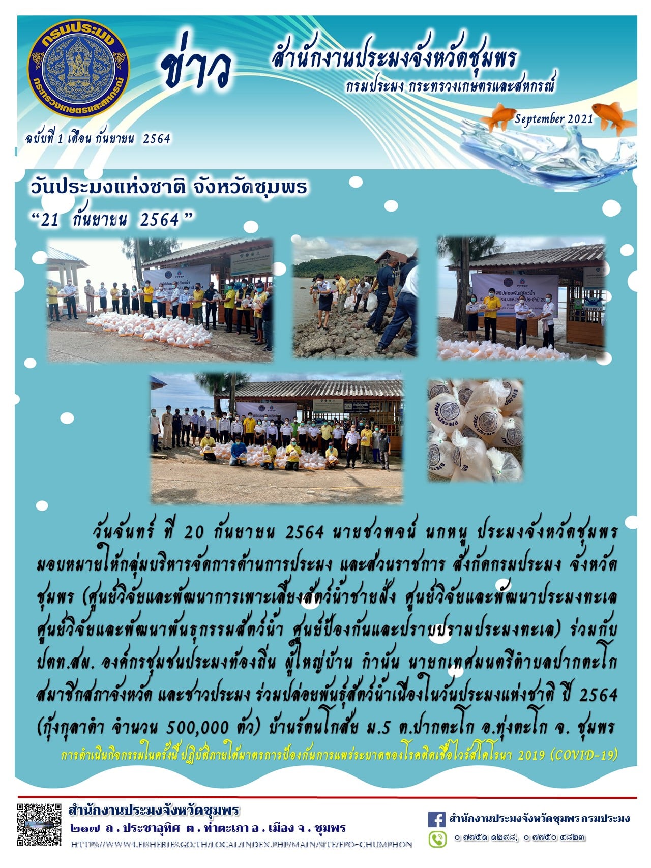 วันประมงแห่งชาติ ปี 2564..คลิก