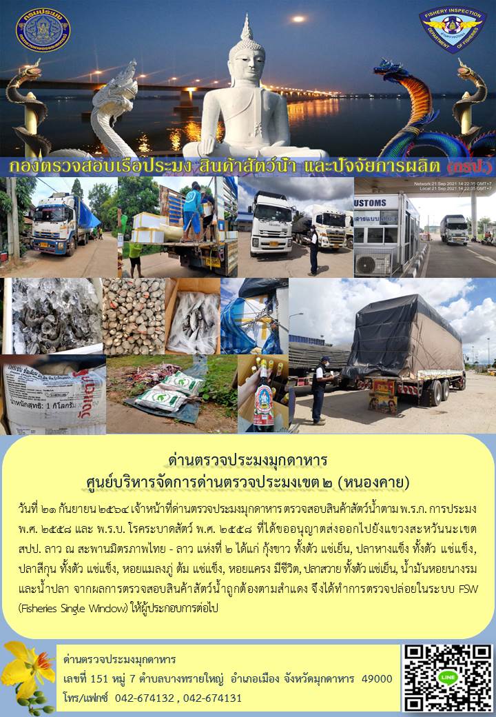 ข่าวประชาสัมพันธ์ด่านตรวจประมงมุกดาหาร วันที่ 21 กันยายน 2564..คลิก