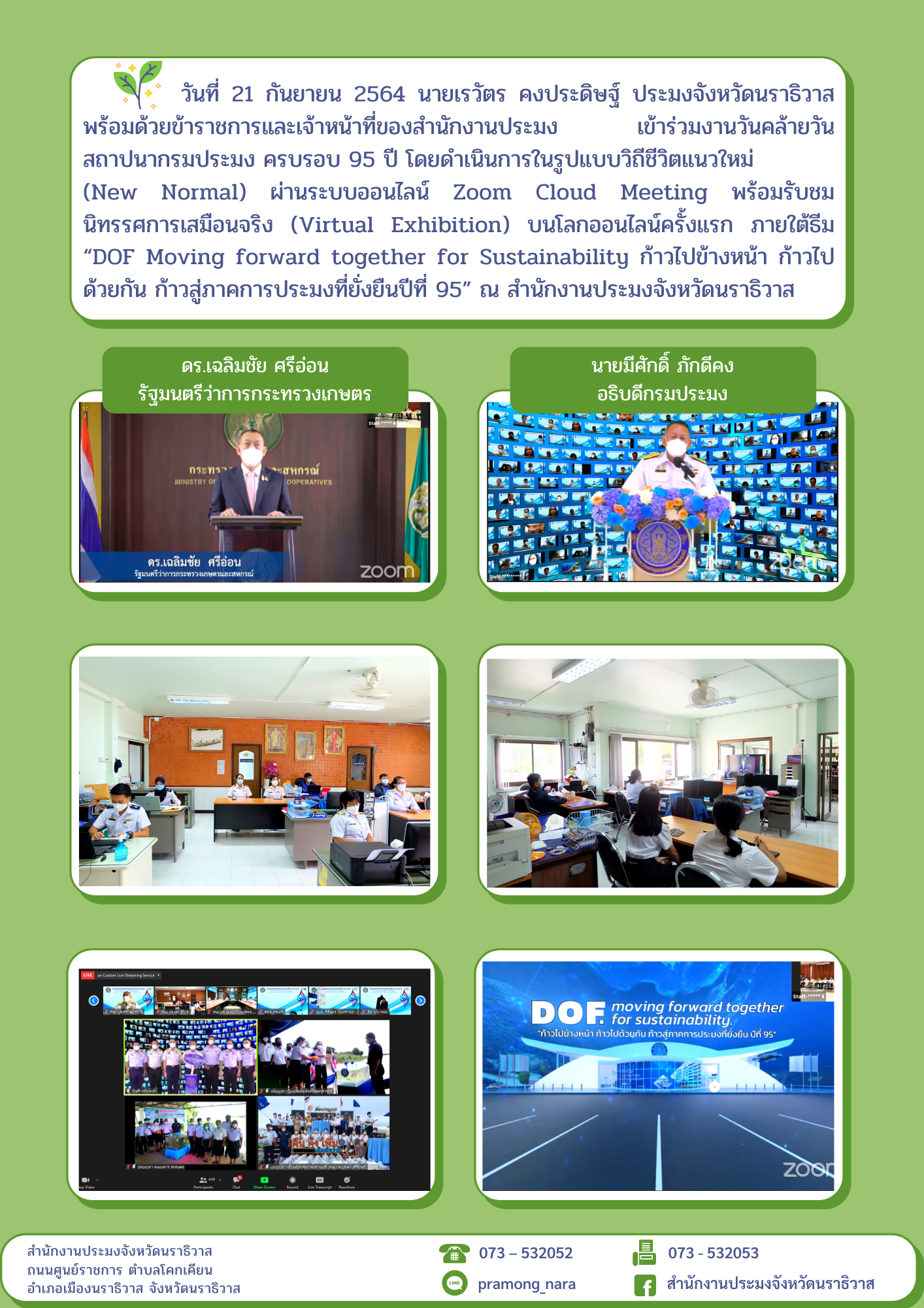 เข้าร่วมงานวันคล้ายวันสถาปนากรมประมง ครบรอบปีที่ 95 ผ่านระบบออนไลน์ Zoom Cloud Meeting..คลิก