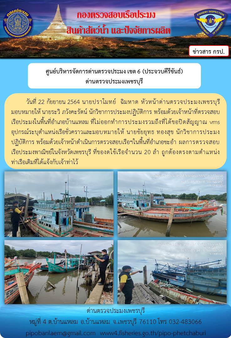 ข่าวประชาสัมพันธ์ ด่านตรวจประมงเพชรบุรี วันที่ 22 ก.ย. 2564 เรื่อง เรือที่ของดใช้และไม่ออกทำการประมง อำเภอบ้านแหลม - อำเภอชะอำ จังหวัดเพชรบุรี..คลิก