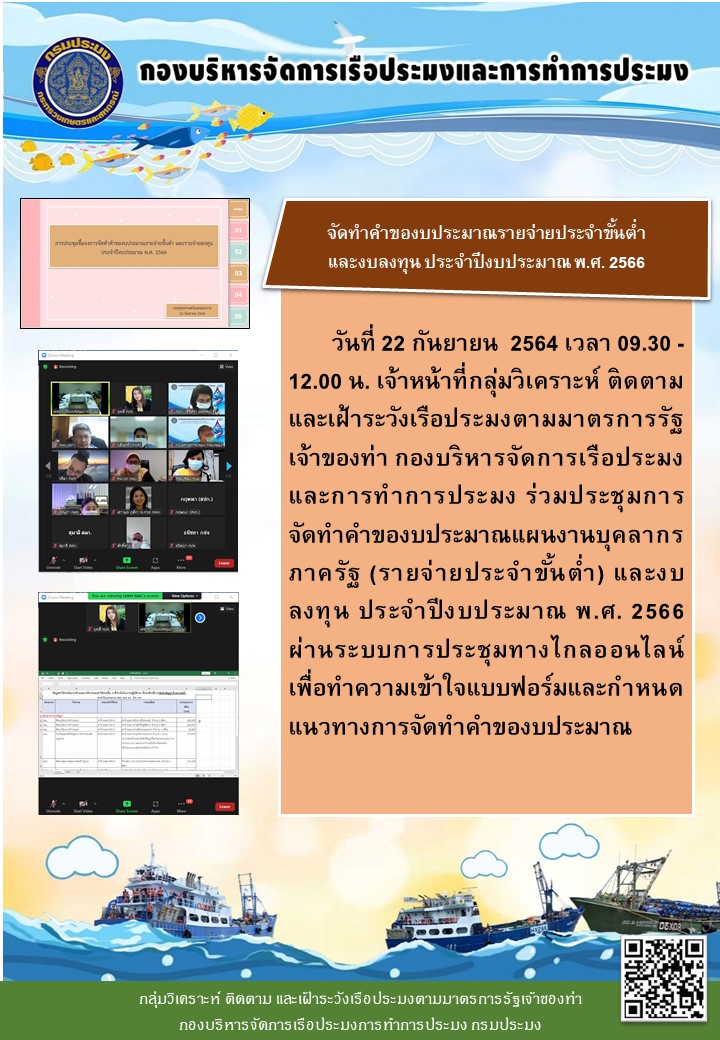เจ้าหน้าที่กลุ่มวิเคราะห์ ติดตาม และเฝ้าระวังเรือประมงตามมาตรการรัฐเจ้าของท่า กองบริหารจัดการเรือประมงและการทำการประมง ร่วมประชุมการจัดทำคำของบประมาณแผนงานบุคลากรภาครัฐ (รายจ่ายประจำขั้นต่ำ) และงบลงทุน ประจำปีงบประมาณ พ.ศ. 2566..คลิก