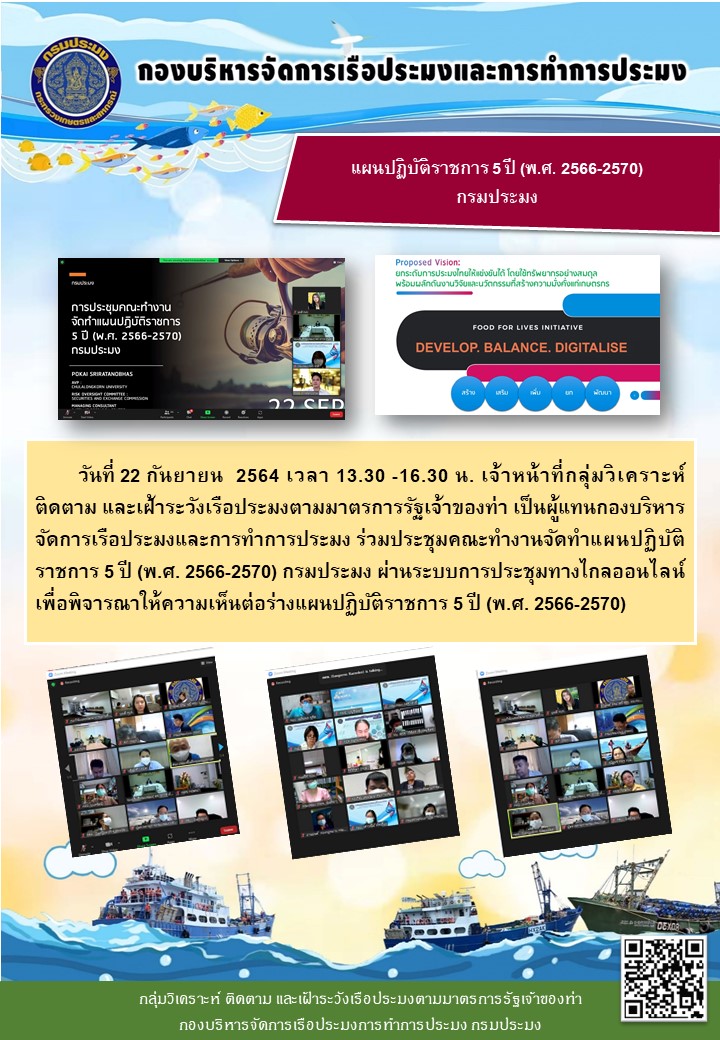 เจ้าหน้าที่กลุ่มวิเคราะห์ ติดตาม และเฝ้าระวังเรือประมงตามมาตรการรัฐเจ้าของท่า เป็นผู้แทนกองบริหารจัดการเรือประมงและการทำการประมง ร่วมประชุมคณะทำงานจัดทำแผนปฏิบัติราชการ 5 ปี (พ.ศ. 2566-2570) กรมประมง..คลิก