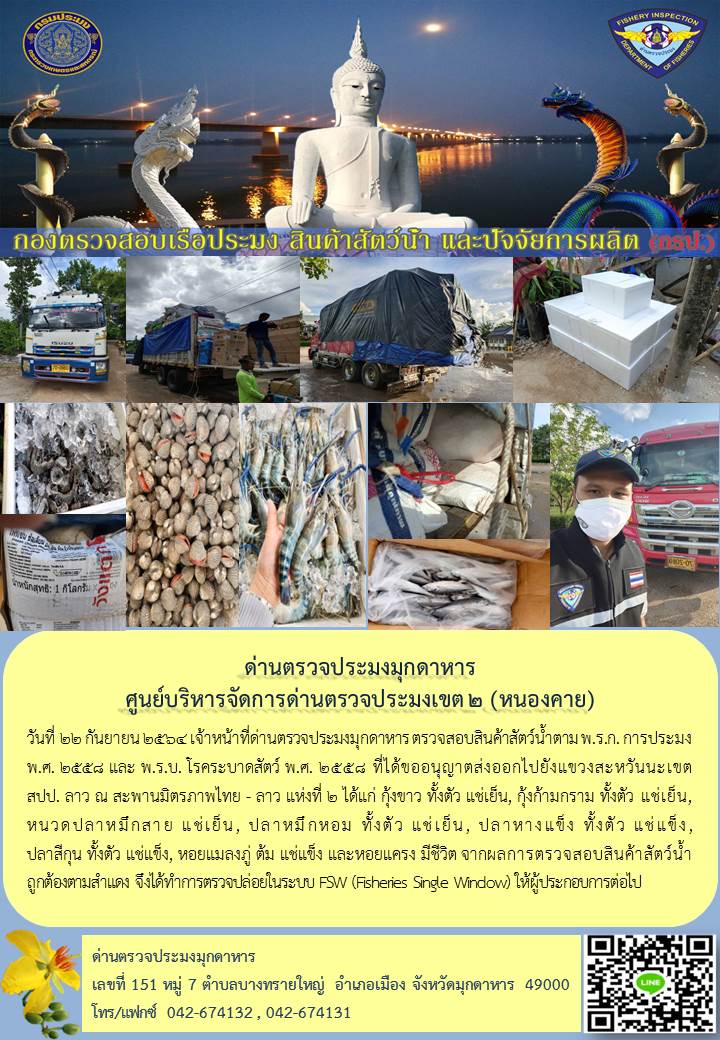 ข่าวประชาสัมพันธ์ด่านตรวจประมงมุกดาหาร วันที่ 22 กันยายน 2564..คลิก