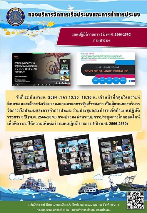 เจ้าหน้าที่กลุ่มวิเคราะห์ ติดตาม และเฝ้าระวังเรือประมงตามมาตรการรัฐเจ้าของท่า เป็นผู้แทนกองบริหารจัดการเรือประมงและการทำการประมง ร่วมประชุมคณะทำงานจัดทำแผนปฏิบัติราชการ 5 ปี (พ.ศ. 2566-2570) กรมประมง