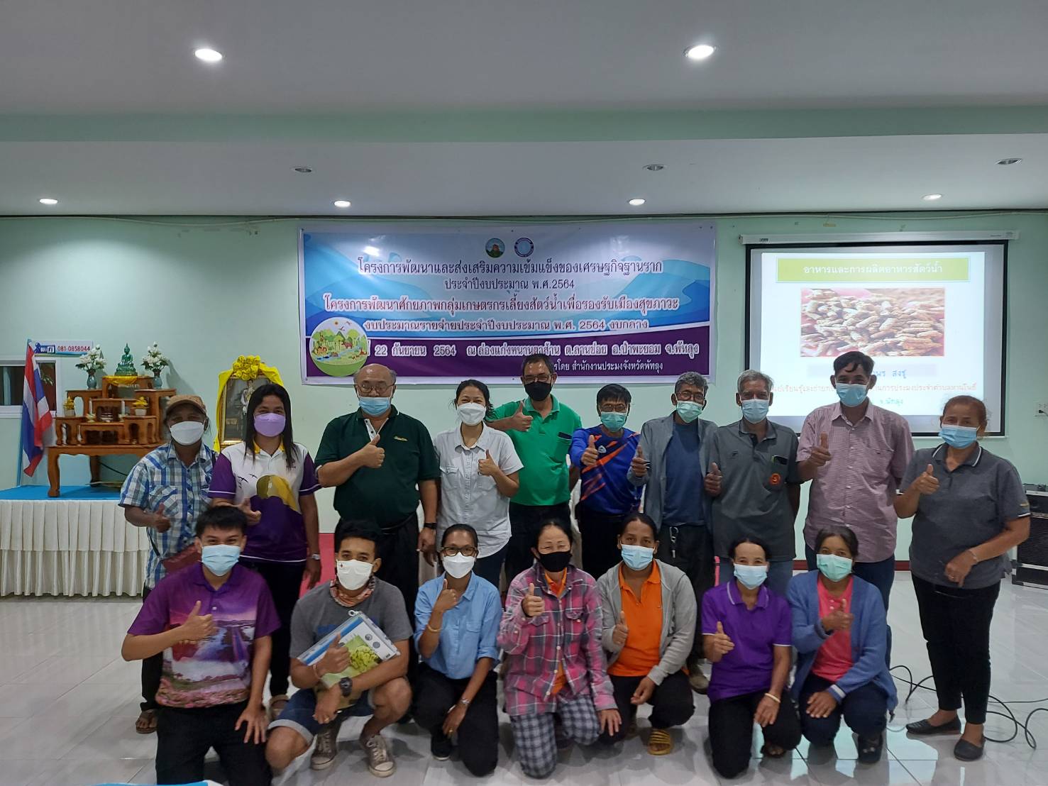 สำนักงานประมงจังหวัดพัทลุง จัดอบรมโครงการหลักการพัฒนาและส่งเสริมสร้างความเข้มแข็งของเศรษฐกิจฐานราก โครงการย่อยการพัฒนาศักยภาพกลุ่มเกษตรกรเลี้ยงสัตว์น้ำเพื่อรองรับเมืองสุขภาวะ ประจำปีงบประมาณ พ.ศ. 2564..คลิก