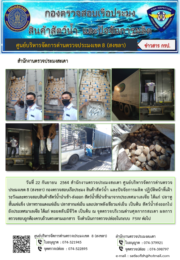 ประชาสัมพันธ์การปฏิบัติงาน ประจำวันที่ 22 กันยายน 2564 สำนักงานตรวจประมงสะเดา..คลิก