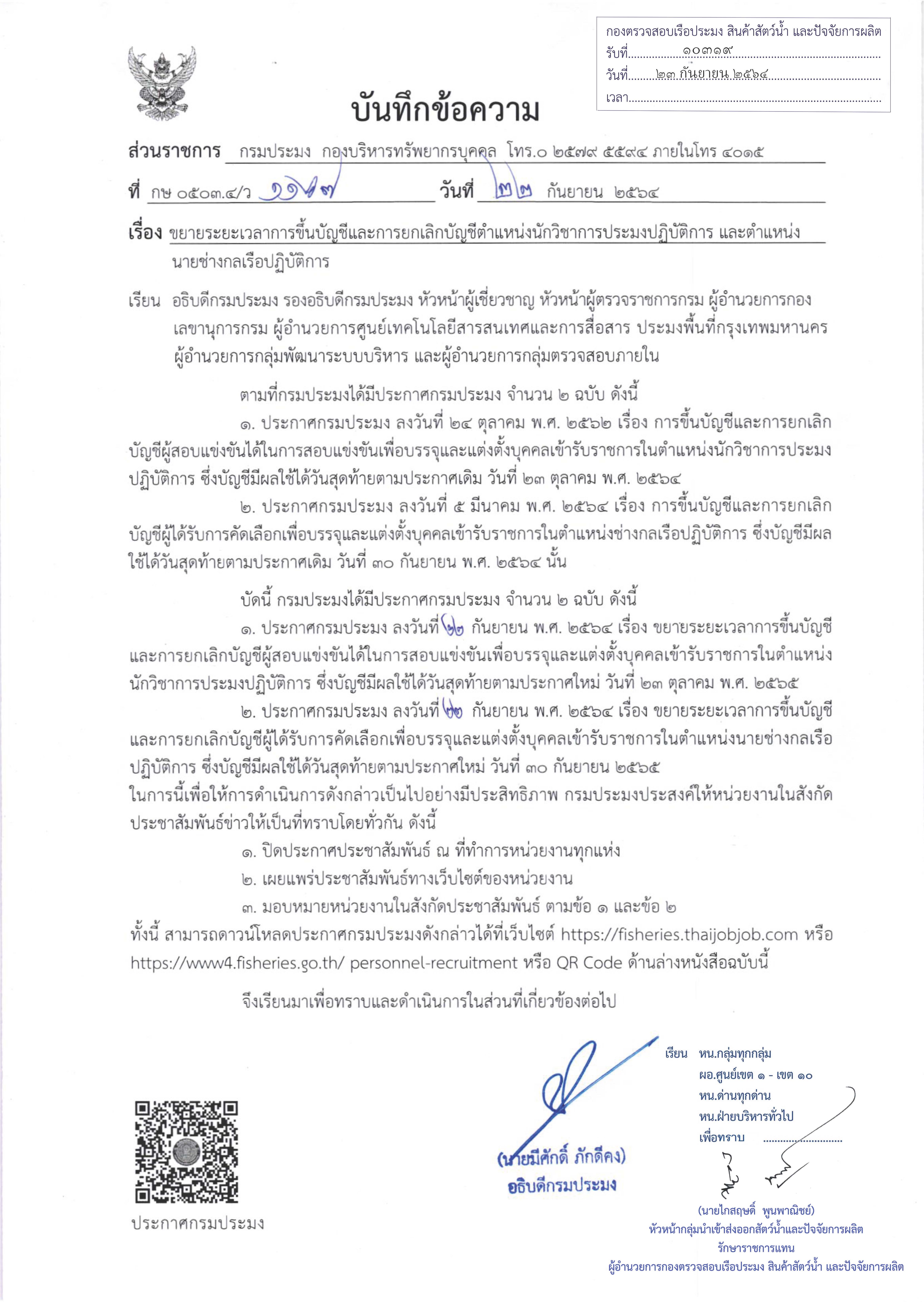 ข่าวประชาสัมพันธ์ ด่านตรวจประมงเพชรบุรี วันที่ 23 ก.ย.2564 เรื่อง ขยายระยะเวลาการขี้นบัญชีและการยกเลิกบัญชีตำแหน่งนักวิชาการประมงปฏิบัติการ และตำแหน่งนายช่างกลเรือปฏิบัติการ..คลิก
