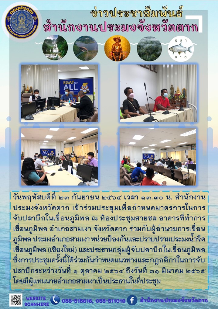 เข้าร่วมประชุมเพื่อกำหนดมาตรการในการจับปลาบึกในเขื่อนภูมิพล ณ ห้องประชุมสายชล อาคารที่ทำการเขื่อนภูมิพล อำเภอสามเงา จังหวัดตาก..คลิก