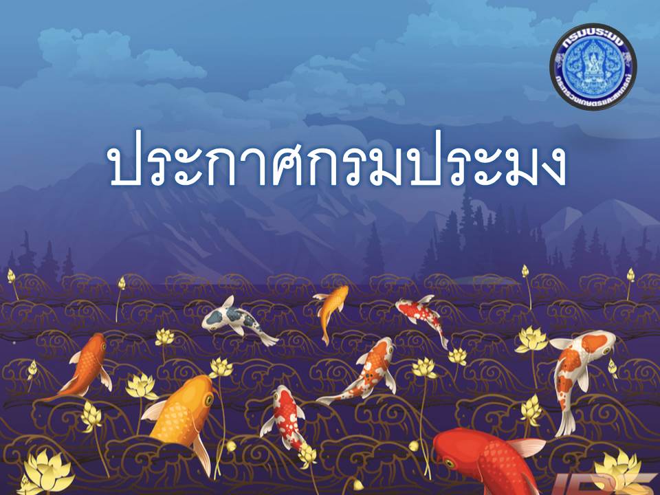 ประกาศกรมประมง ลงวันที่ 22 กันยายน พ.ศ. 2564 เรื่อง ขยายระยะเวลาการขึ้นบัญชีและการยกเลิกบัญชีผู้ได้รับการคัดเลือกเพื่อบรรจุและแต่งตั้งบุคคลเข้ารับราชการในตำแหน่งนายช่างกลเรือปฏิบัติการ