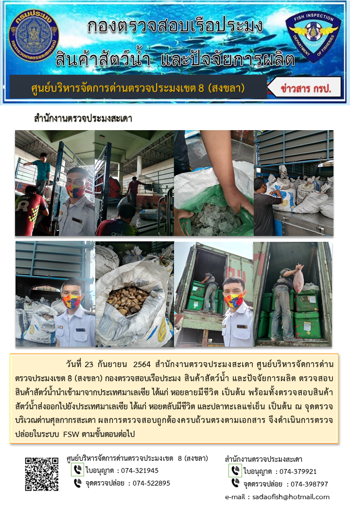 ประชาสัมพันธ์การปฏิบัติงาน ประจำวันที่ 23 กันยายน 2564 สำนักงานตรวจประมงสะเดา..คลิก