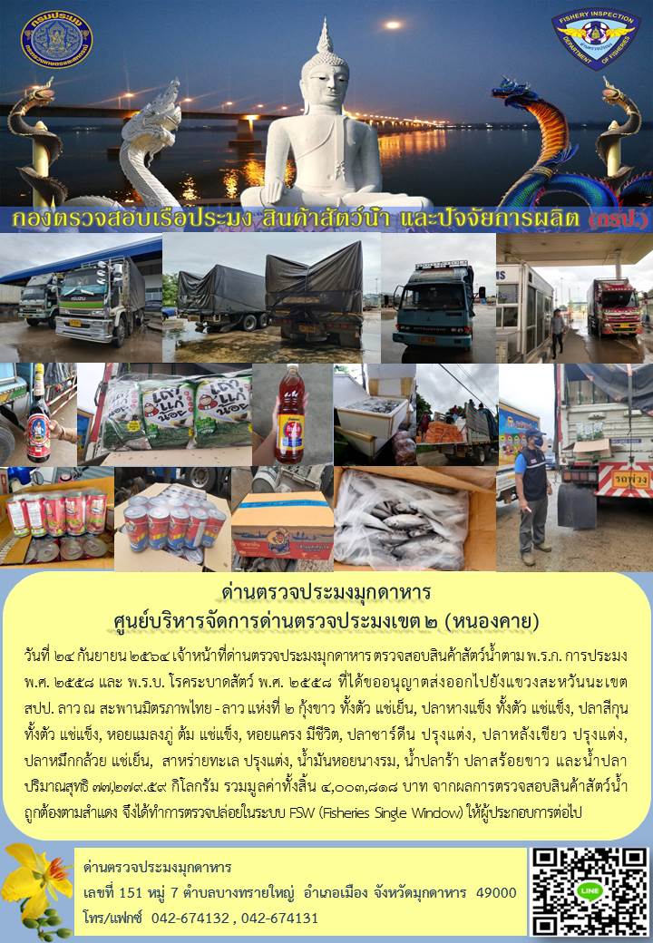 ข่าวประชาสัมพันธ์ด่านตรวจประมงมุกดาหาร วันที่ 24 กันยายน 2564..คลิก
