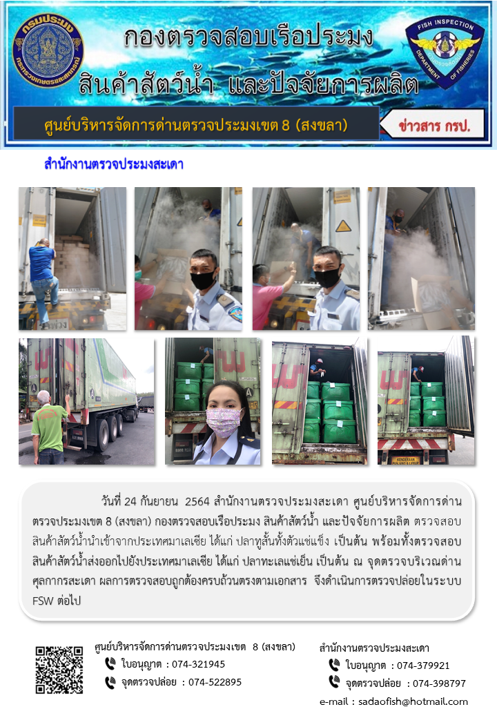 ประชาสัมพันธ์การปฏิบัติงาน ประจำวันที่ 24 กันยายน 2564 สำนักงานตรวจประมงสะเดา..คลิก