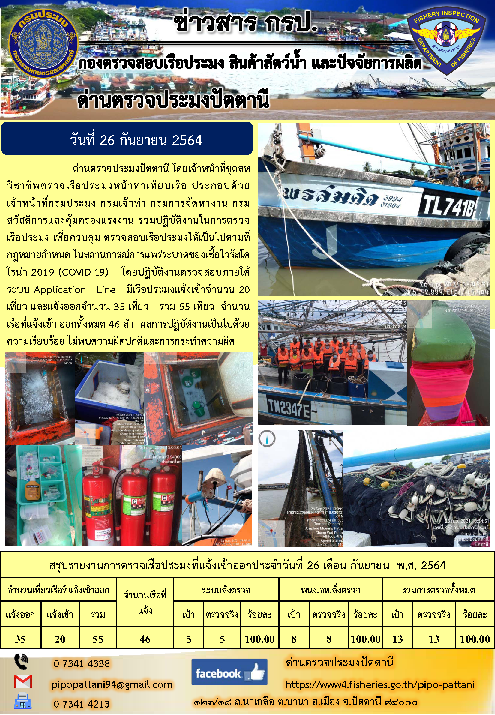 ข่าวสารการปฏิบัติงาน ด่านตรวจประมงปัตตานี 26 ก.ย. 64..คลิก