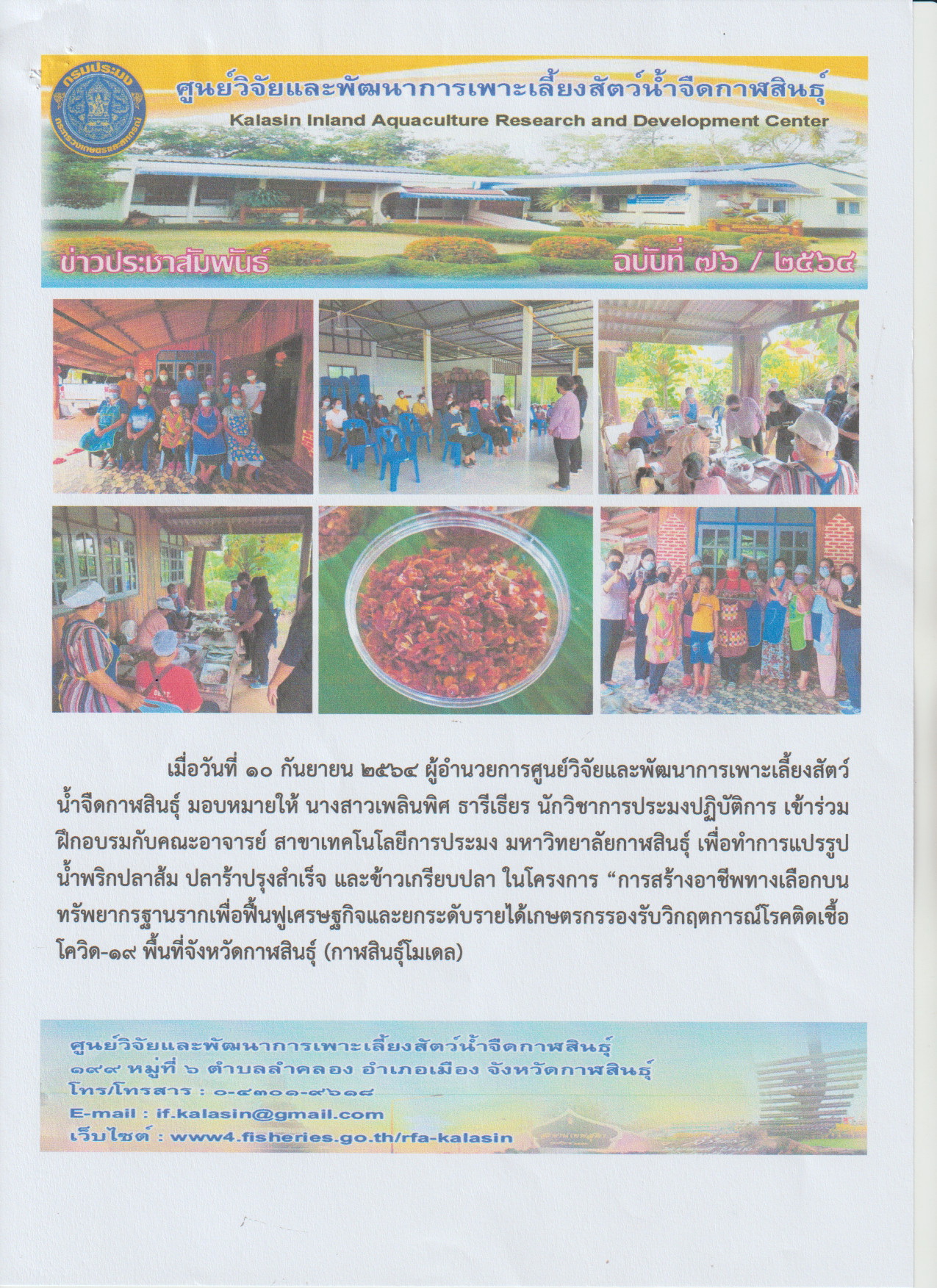ข่าวประชาสัมพันธ์ ฉบับที่ ๗๖-๗๘/๒๕๖๔