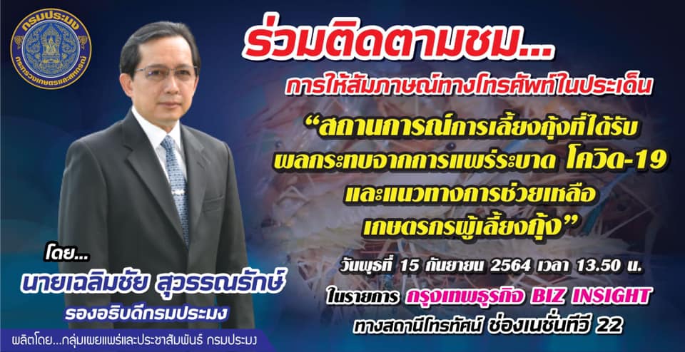 นายเฉลิมชัย สุวรรณรักษ์ รองอธิบดีกรมประมง ให้สัมภาษณ์สดทางโทรศัพท์ รายการ 'กรุงเทพธุรกิจ BIZ INSIGHT'..คลิก