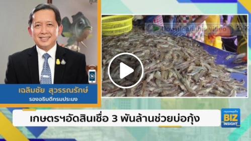 ติดตามชมการให้สัมภาษณ์สดทางโทรศัพท์ ของนายเฉลิมชัย สุวรรณรักษ์ รองอธิบดีกรมประมง..คลิก
