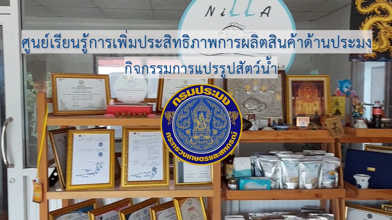 ศูนย์เรียนรู้การเพิ่มประสิทธิภาพการผลิตสินค้าการเกษตร ด้านการประมง(ปลายน้ำ)