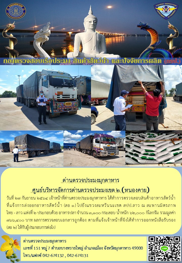ข่าวประชาสัมพันธ์ด่านตรวจประมงมุกดาหาร วันที่ 27 กันยายน 2564..คลิก