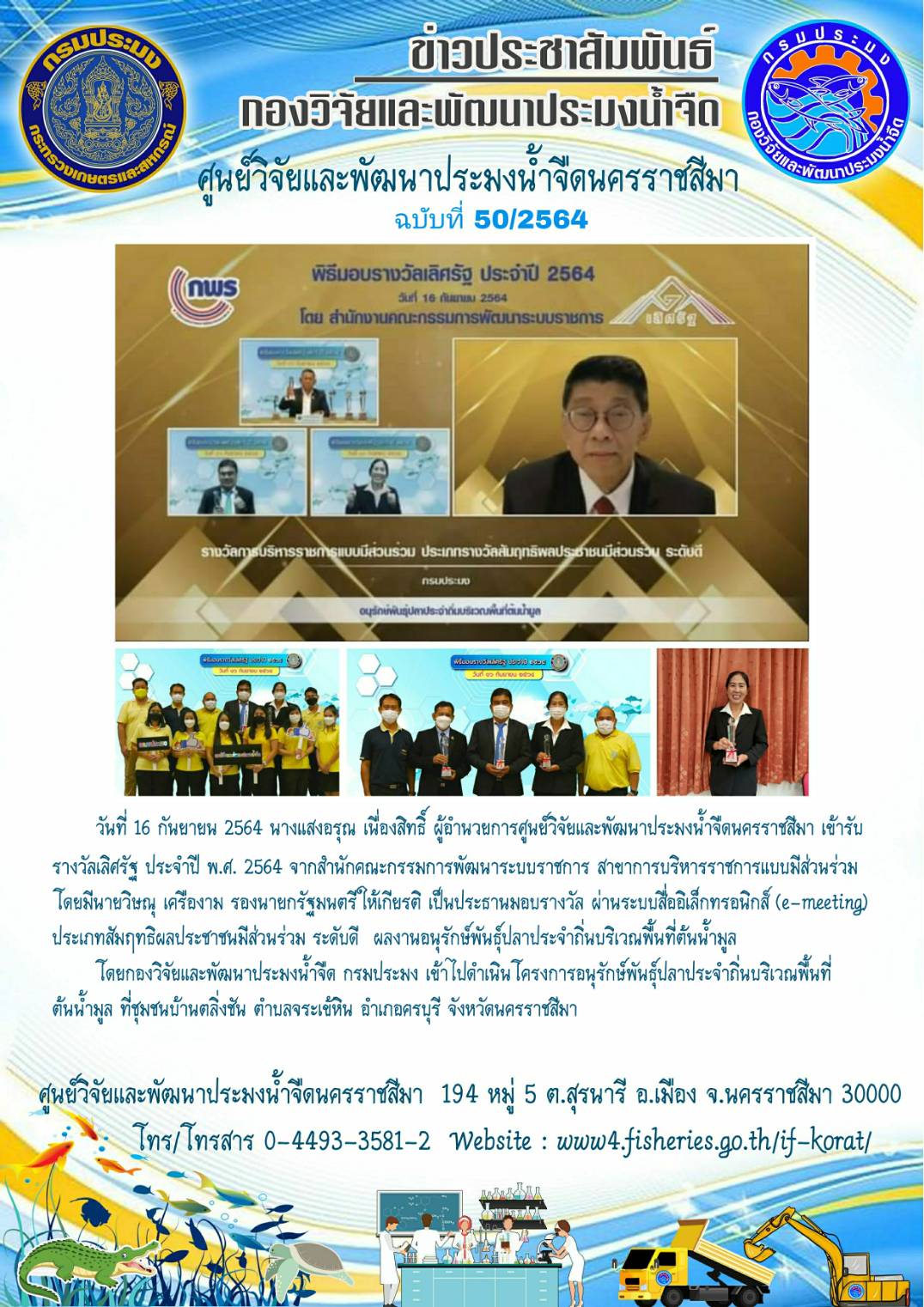 ข่าวประชาสัมพันธ์ ฉบับที่ 50/2564..คลิก