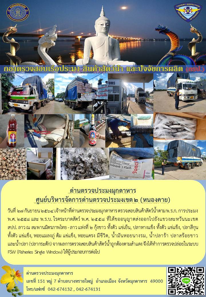 ข่าวประชาสัมพันธ์ด่านตรวจประมงมุกดาหาร วันที่ 27 กันยายน 2564..คลิก