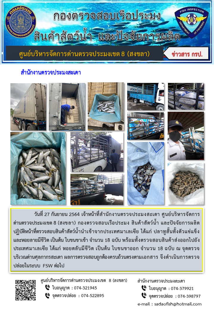 ประชาสัมพันธ์การปฏิบัติงาน ประจำวันที่ 27 กันยายน 2564 สำนักงานตรวจประมงสะเดา..คลิก