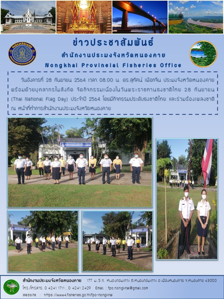 กิจกรรมเนื่องในวันพระราชทานของธงชาติไทย 28  กันยายน (Thai National Flag Day)  ประจำปี 2564..คลิก