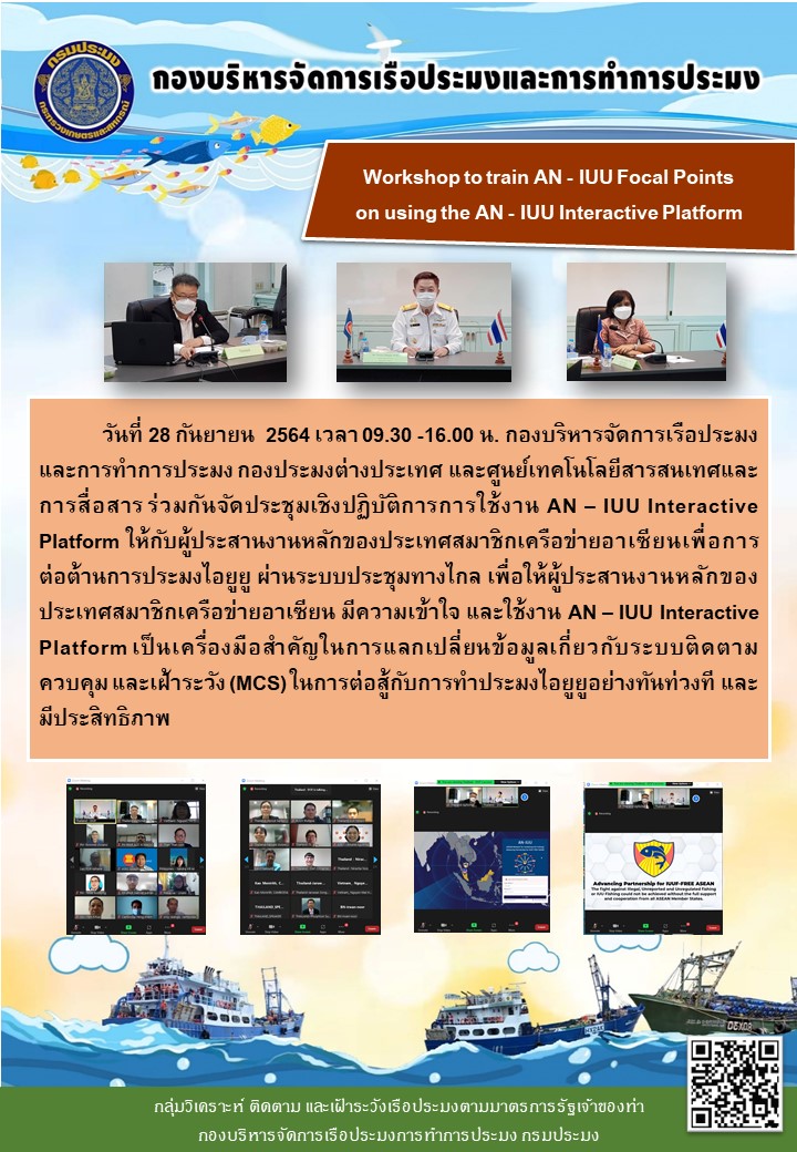 Workshop to train AN - IUU Focal Points  on using the AN - IUU Interactive Platform..คลิก