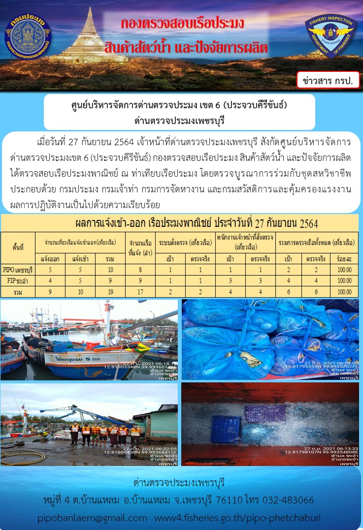 ข่าวประชาสัมพันธ์ ด่านตรวจประมงเพชรบุรี สถิติเรือที่แจ้งเข้า - ออก ประจำวันที่ 27 ก.ย. 2564..คลิก