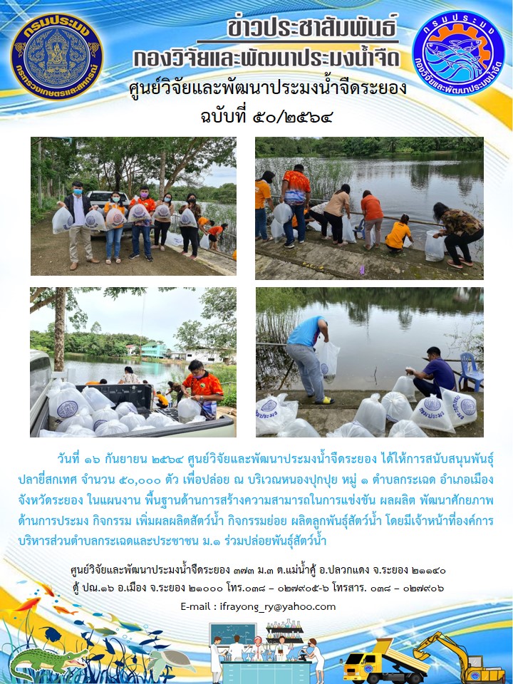 ข่าวประชาสัมพันธ์กิจกรรมฉบับที่ 50/2564..คลิก