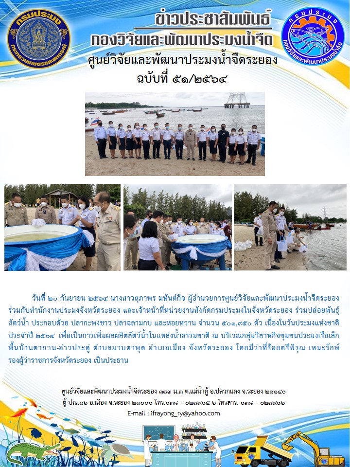ข่าวประชาสัมพันธ์กิจกรรมฉบับที่ 51/2564..คลิก