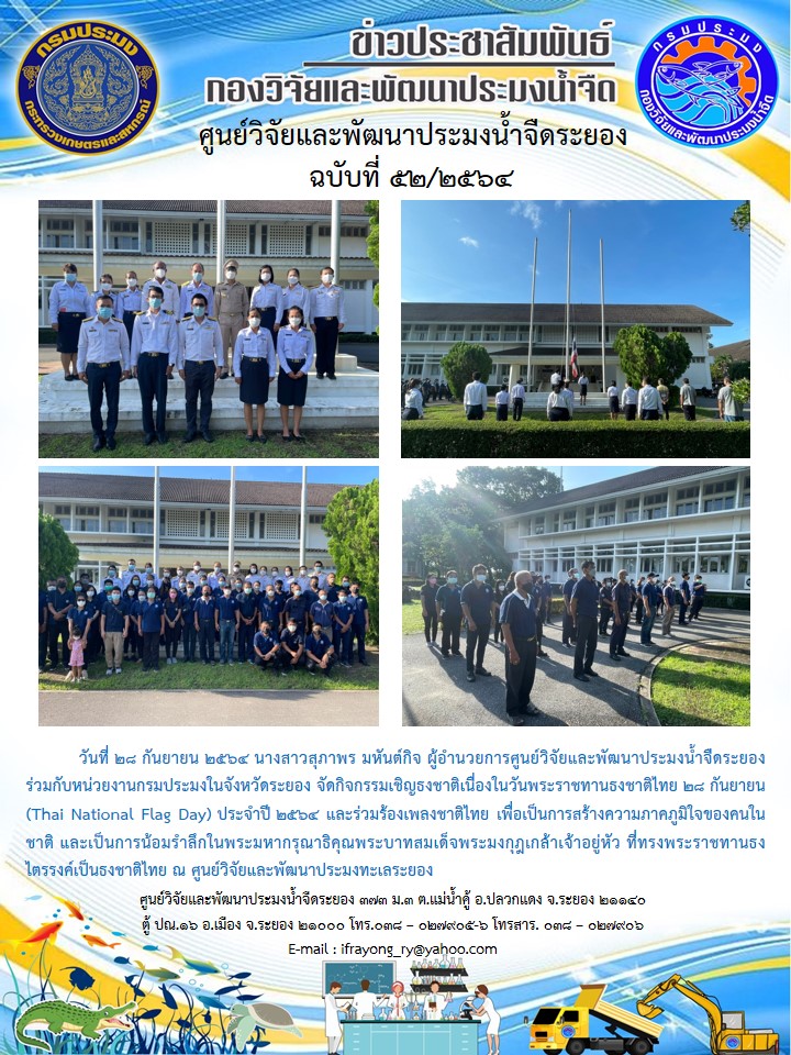 ข่าวประชาสัมพันธ์กิจกรรมฉบับที่ 52/2564..คลิก
