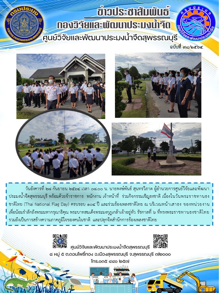 ข่าวประชาสัมพันธ์ฉบับที่ 98 ประจำเดือนกันยายน 2564..คลิก