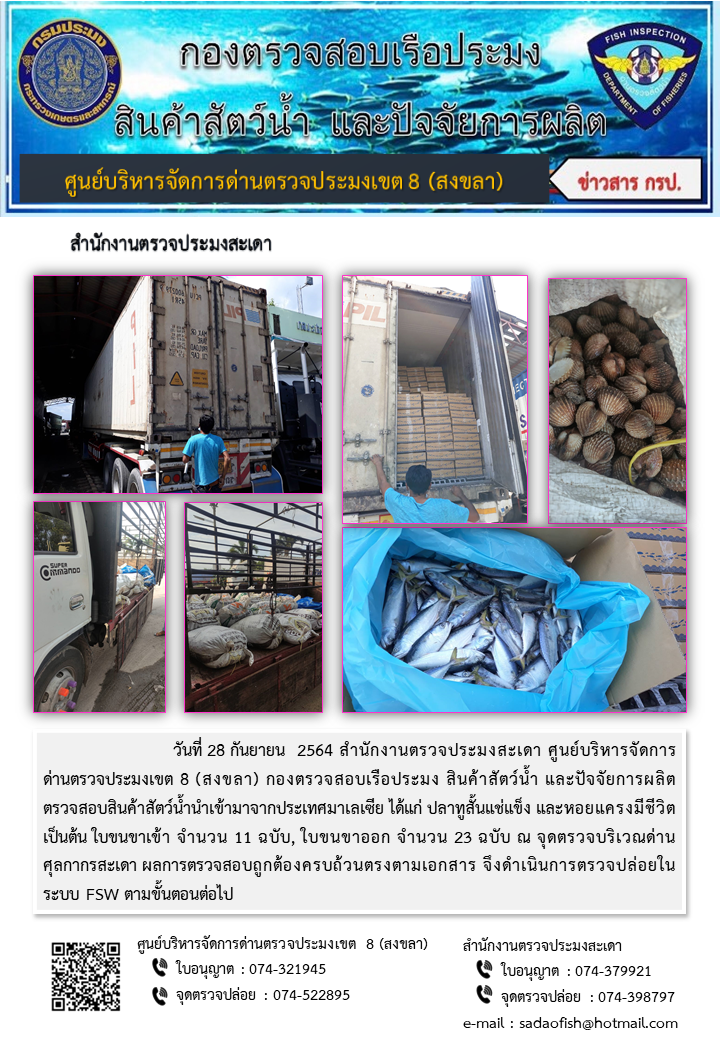 ประชาสัมพันธ์การปฏิบัติงาน ประจำวันที่ 28 กันยายน 2564 สำนักงานตรวจประมงสะเดา..คลิก