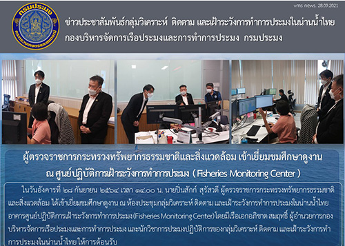 ผู้อำนวยการกองบริหารจัดการเรือประมงและการทำการประมง ให้การต้อนรับ ผู้ตรวจราชการกระทรวงทรัพยากรธรรมชาติและสิ่งแวดล้อม