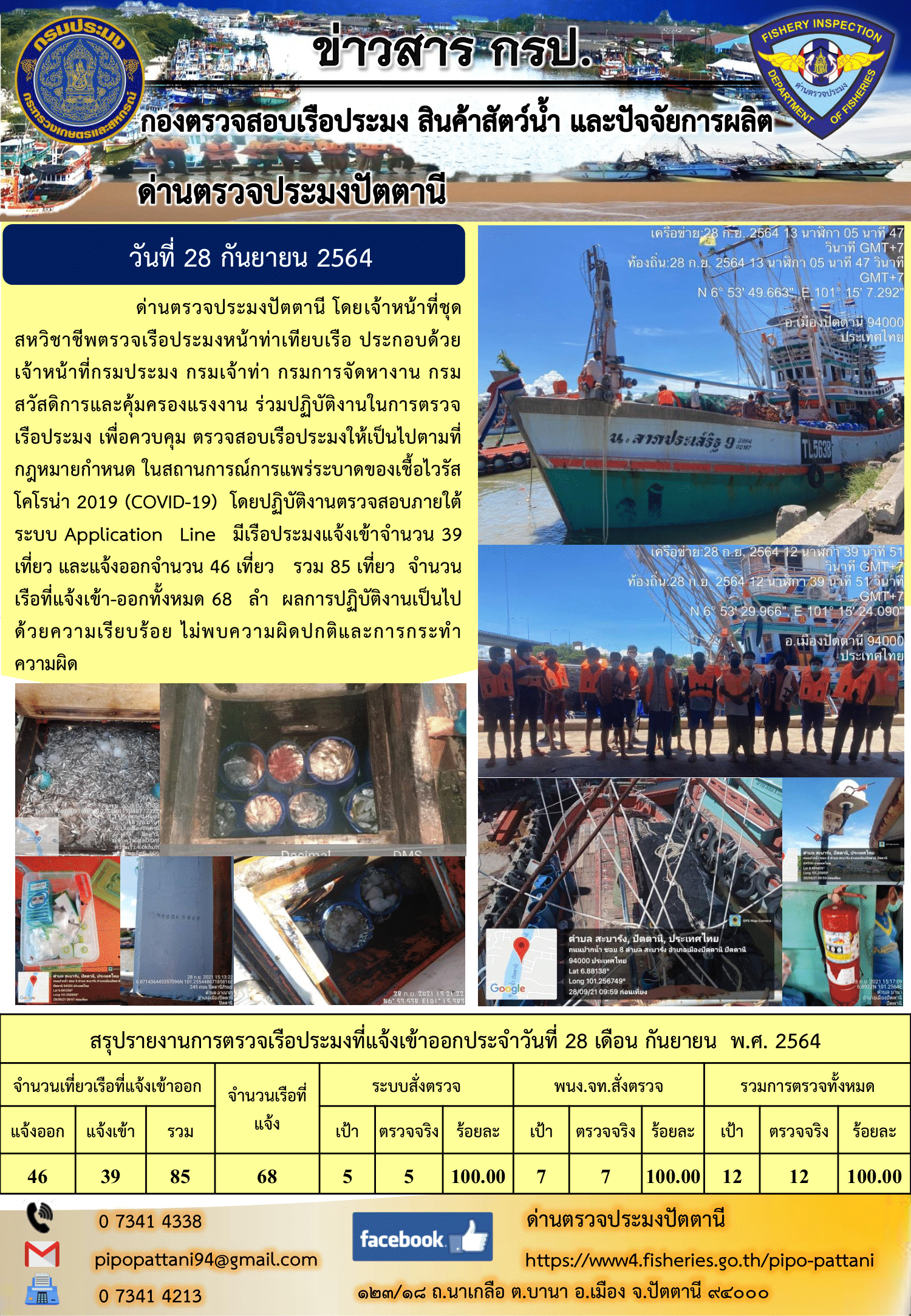 ข่าวสารการปฏิบัติงาน ด่านตรวจประมงปัตตานี 28 ก.ย. 64..คลิก