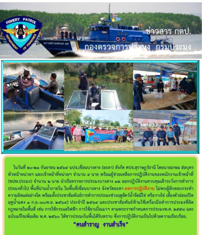 รายงานภาพกิจกรรมควบคุมการทำการประมง(ชปพ.ประมง) วันที่  20-21 กันยายน 2564..คลิก