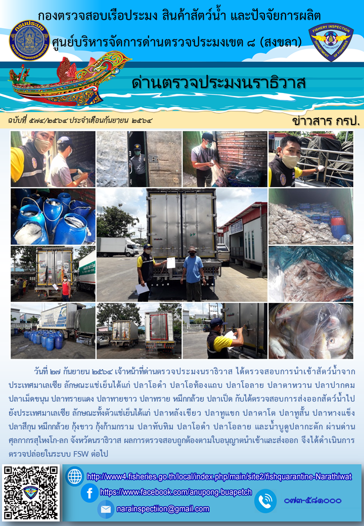 ประชาสัมพันธ์ด่านตรวจประมงนราธิวาส ประจำวันที่ 27 กันยายน 2564..คลิก