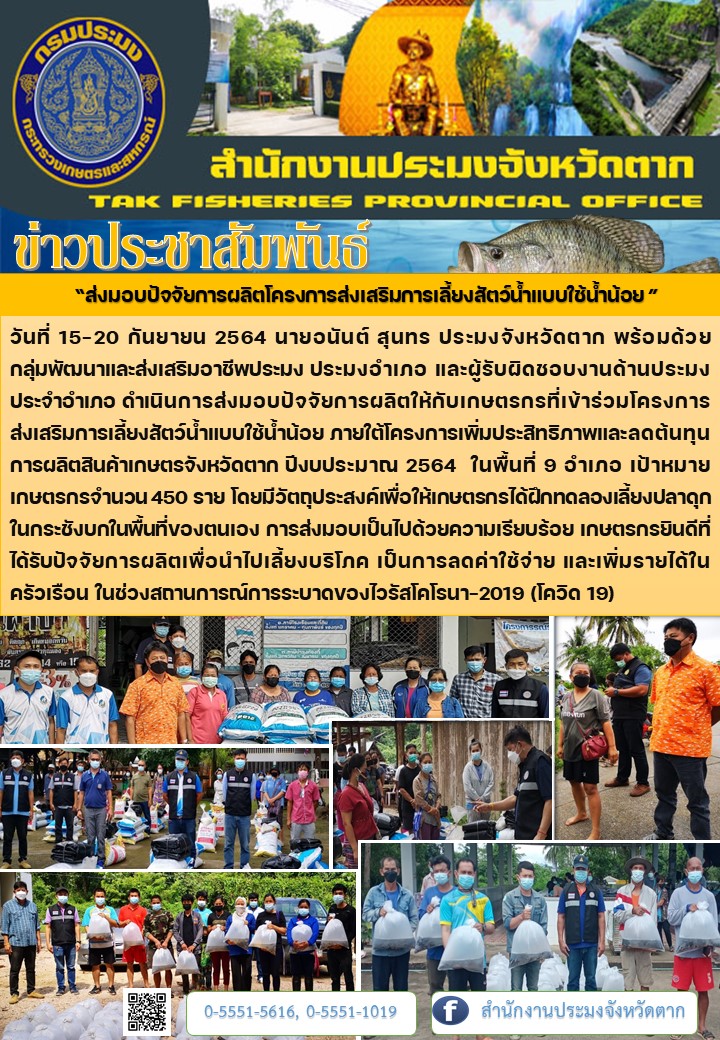 ส่งมอบปัจจัยการผลิตโครงการส่งเสริมการเลี้ยงสัตว์น้ำแบบใช้น้ำน้อย..คลิก
