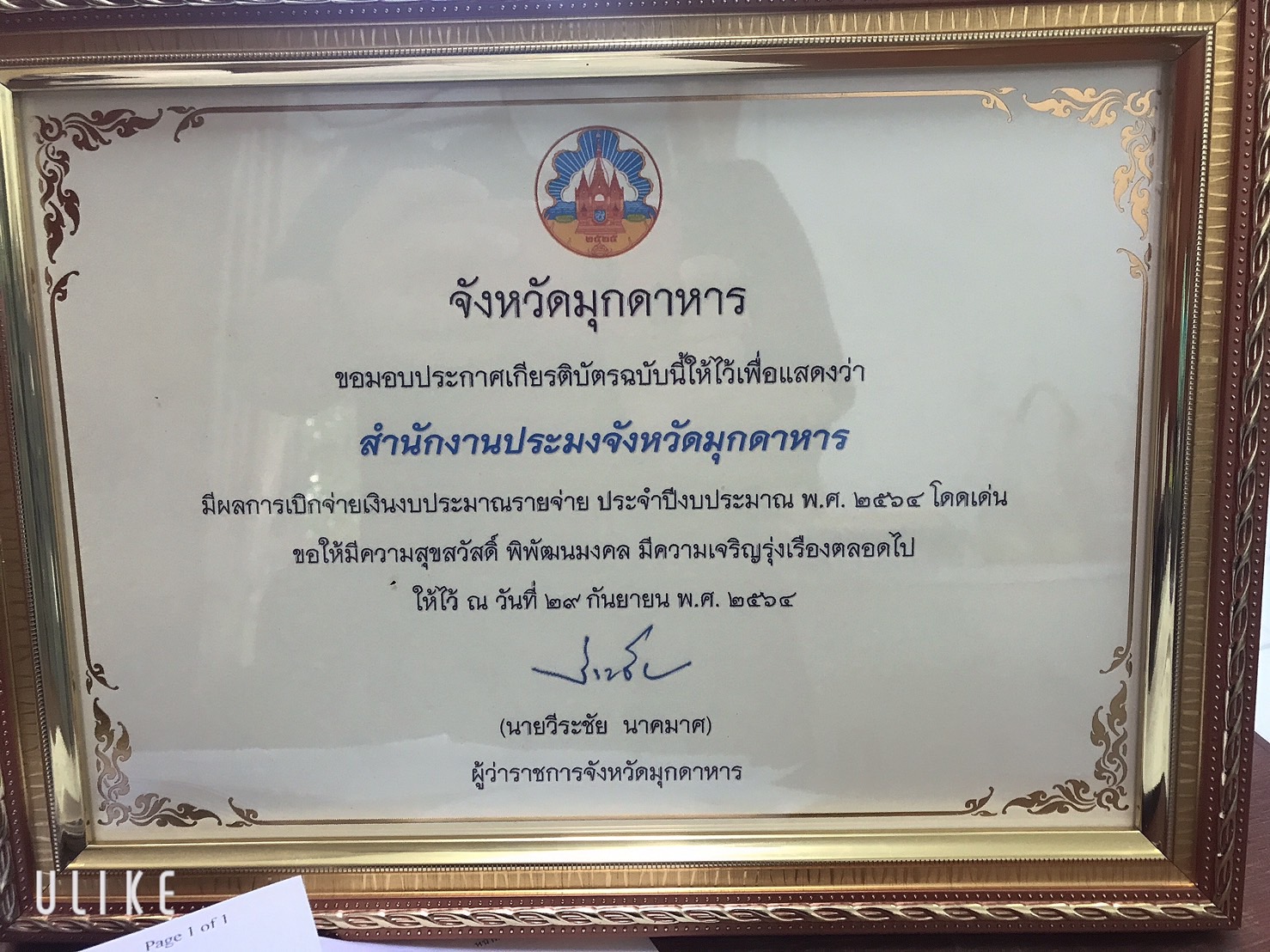 ประชุมกรมการจังหวัดมุกดาหารและ รับมอบเกียรติบัตร