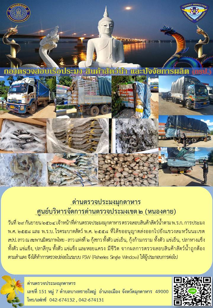 ข่าวประชาสัมพันธ์ด่านตรวจประมงมุกดาหาร วันที่ 29 กันยายน 2564..คลิก