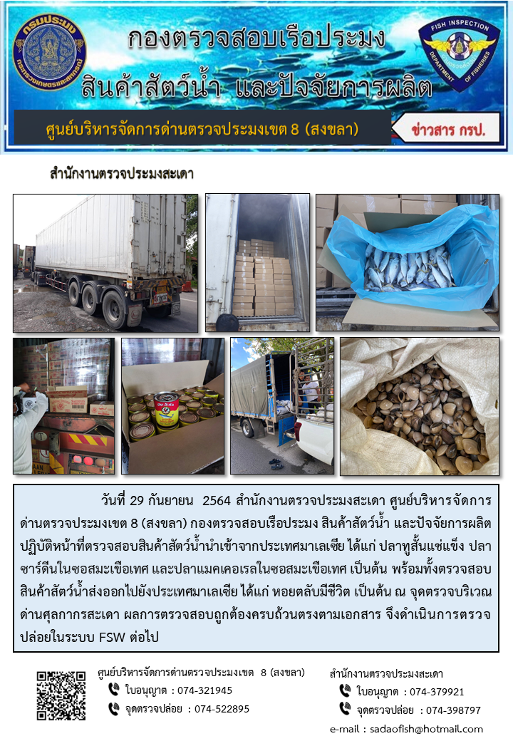 ประชาสัมพันธ์การปฏิบัติงาน ประจำวันที่ 29 กันยายน 2564 สำนักงานตรวจประมงสะเดา..คลิก