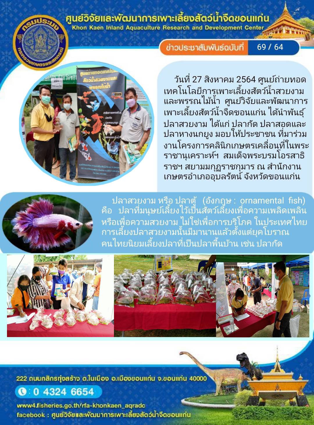 ข่าวประชาสัมพันธ์ ฉบับที่ 69/64..คลิก