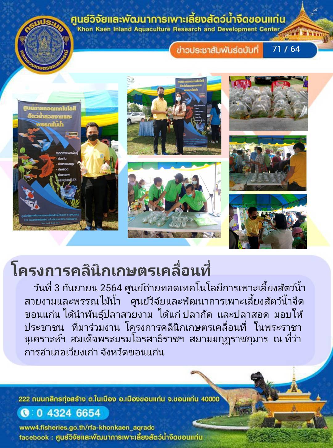 ข่าวประชาสัมพันธ์ ฉบับที่ 71/64