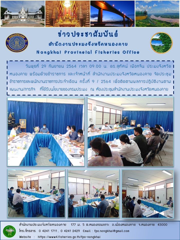 ข่าวประชาสัมพันธ์สำนักงานประมงจังหวัดหนองคาย..คลิก