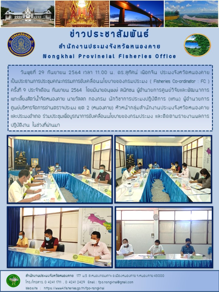 ข่าวประชาสัมพันธ์สำนักงานประมงจังหวัดหนองคาย..คลิก