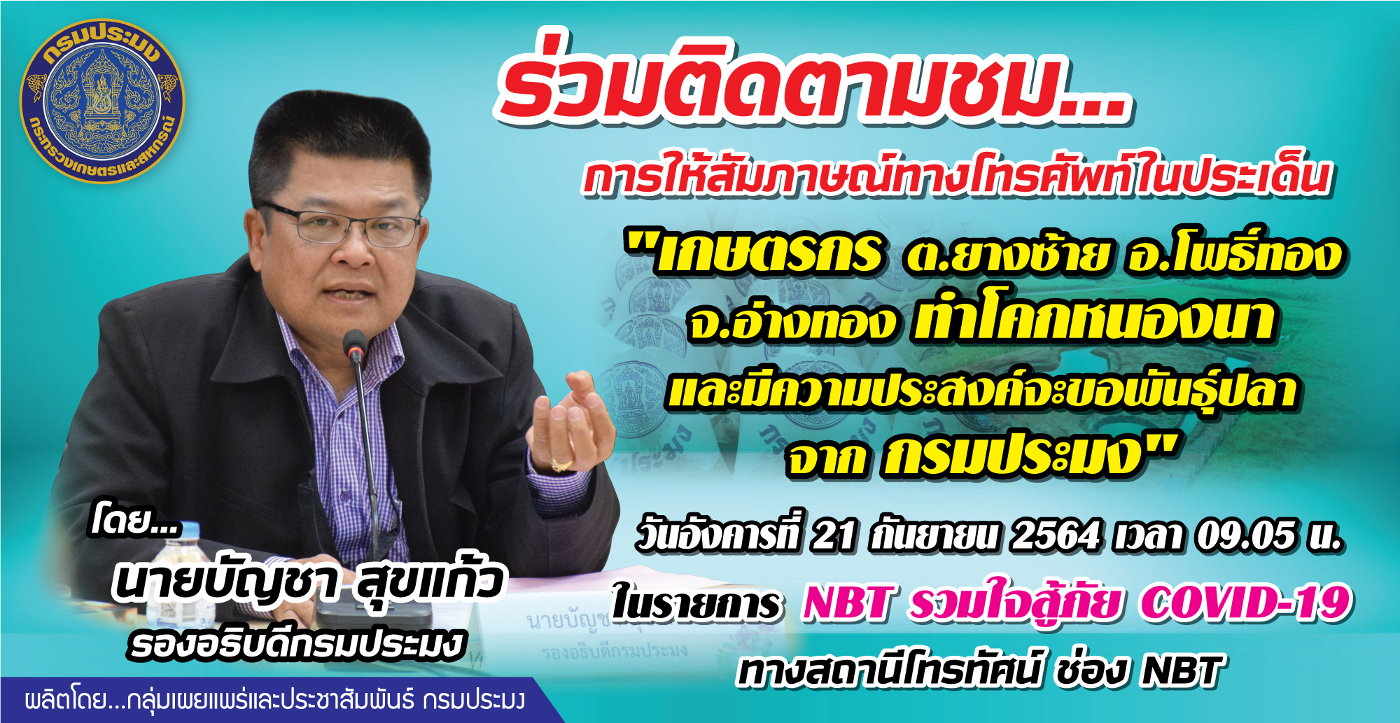 เชิญร่วมติดตามชม การให้สัมภาษณ์ทางโทรศัพท์ นายบัญชา สุขแก้ว รองอธิบดีกรมประมง ในรายการ NBT รวมใจสู้ภัย Covid 19..คลิก