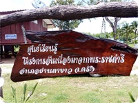 โครงการส่งเสริมการดำเนินงานอันเนื่องมาจากพระราชดำริ