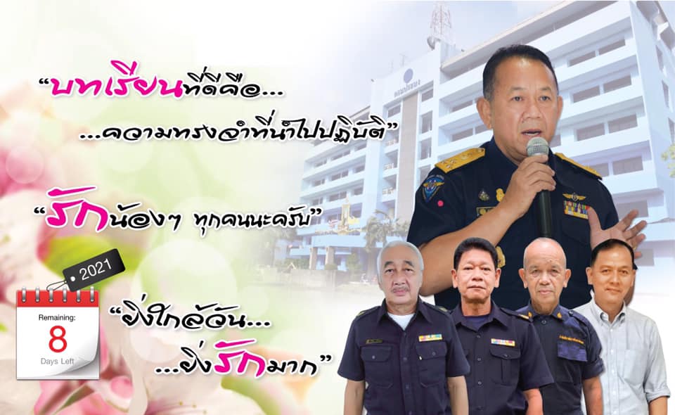 ยิ่งใกล้วัน…ยิ่งรักมาก…นับถอยหลังสู่วันเกษียณอายุราชการของผู้บริหารและเจ้าหน้าที่ กรมประมง..คลิก