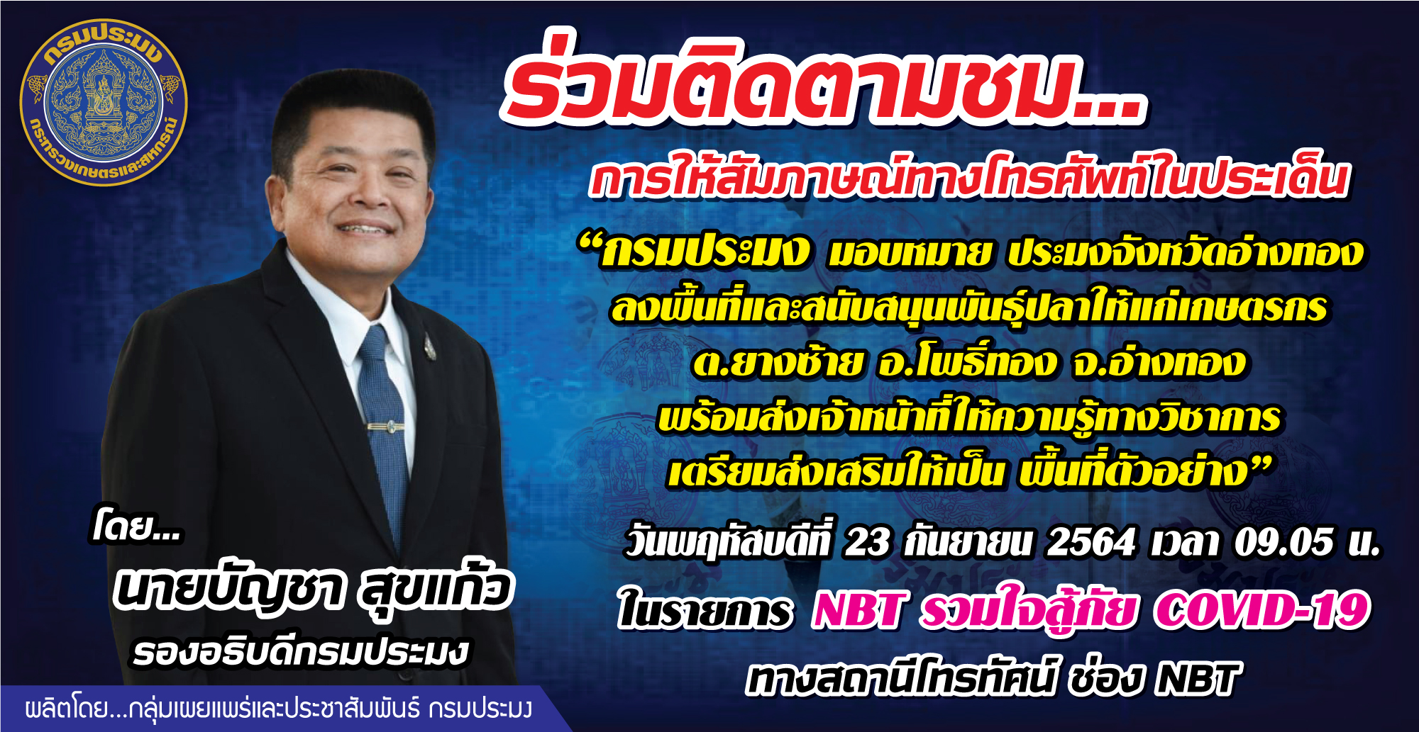 เชิญร่วมติดตามชม การให้สัมภาษณ์ทางโทรศัพท์ นายบัญชา สุขแก้ว รองอธิบดีกรมประมง ในรายการ NBT รวมใจสู้ภัย Covid 19  สถานีโทรทัศน์ ช่อง NBT..คลิก